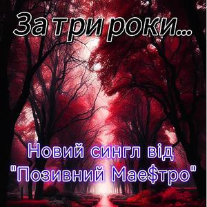 За три роки...