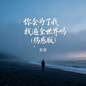 你会为了我找遍全世界吗（伤感版）