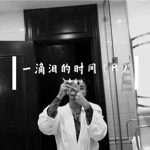 一滴泪的时间（R）