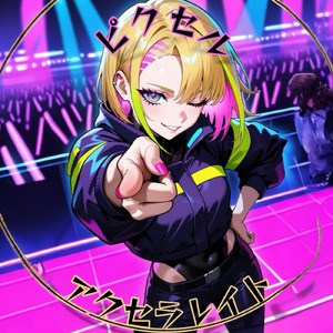 ピクセル・アクセラレイト