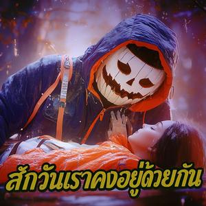 สักวันเราคงอยู่ด้วยกัน