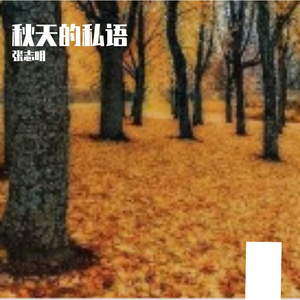 秋天的私语