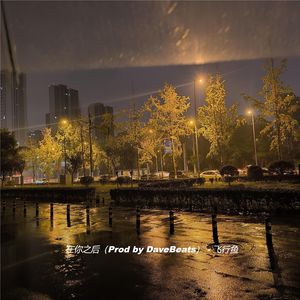 在你之后（Prod by DaveBeats）