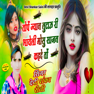 Tope Jyan Lutai Ri Bhayeli Mosu Saajan Kahde To