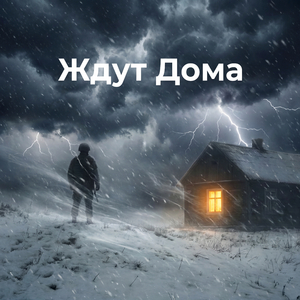 Ждут Дома