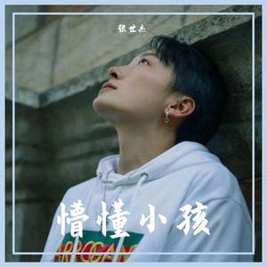 懵懂小孩（Prod.by Taliens）