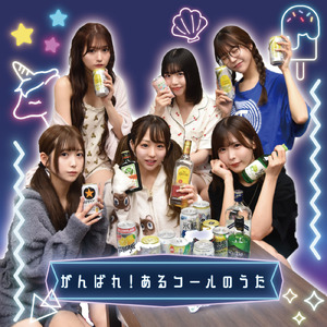 がんばれ！あるコールのうた