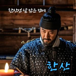 한산 – 한산섬 달 밝은 밤에