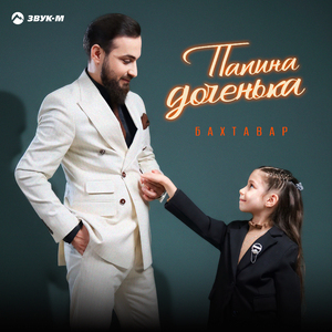 Папина доченька