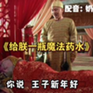 给你一瓶魔法药水（嬛嬛版）