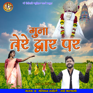 guna tere dwar par