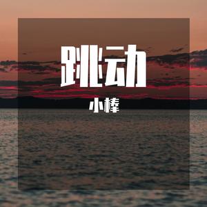 跳动