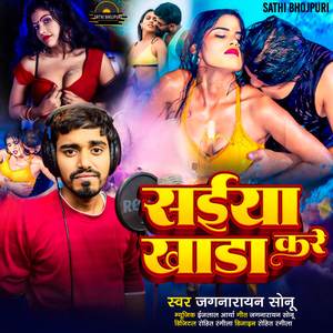 Saiya khada kare सईया खाड़ा करे