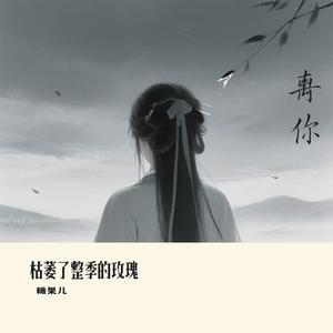 枯萎了整季的玫瑰 (Cover 向思思)