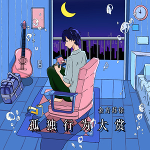 孤独行为大赏 伴奏