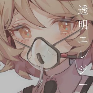 透明エレジー（翻自 n-buna）