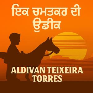 ਇਕ ਚਮਤਕਾਰ ਦੀ ਉਡੀਕ