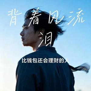 背着风流泪 (Remix)