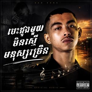 បេះដូងមួយ មិនស្មើមនុស្សច្រើន