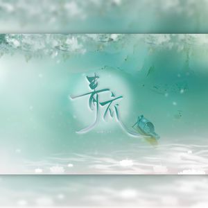 青衣