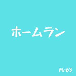 ホームラン
