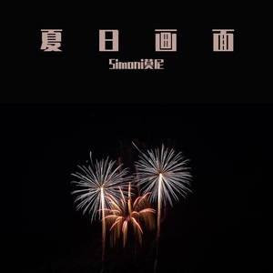 遗失夏日LostSummer【弃曲demo】