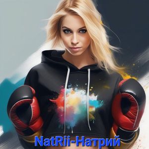 Натрий