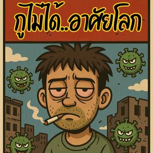 กูไม่ได้อาศัยโลก