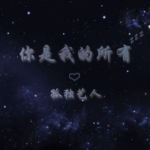 你是我的所有（伴奏）