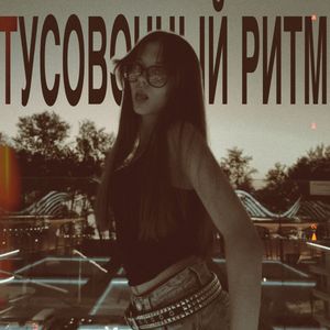 ТУСОВОЧНЫЙ РИТМ