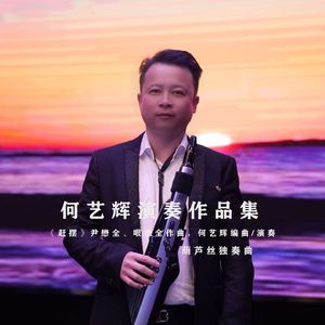 赶摆 (葫芦丝独奏曲)