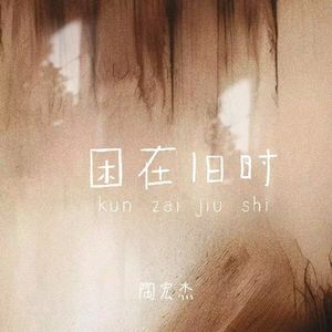 困在旧时