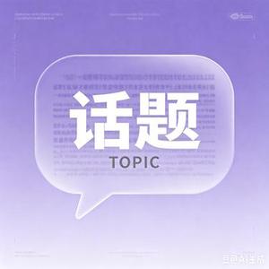 话题 (Cover 刘小源)