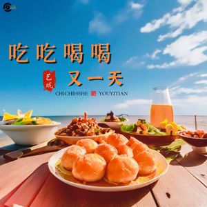 吃吃喝喝又一天DJROLL版