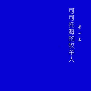 可可托海的牧羊人（我是唱作人2第11期）