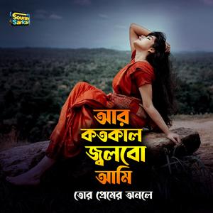 আর কতকাল জ্বলবো আমি