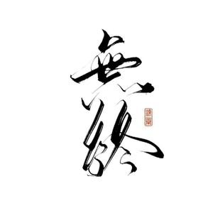 失格