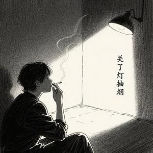 关了灯抽烟