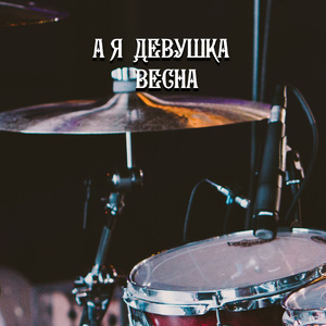 А Я ДЕВУШКА ВЕСНА