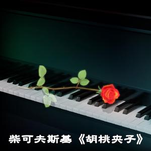 柴可夫斯基 胡桃夹子：花之圆舞曲