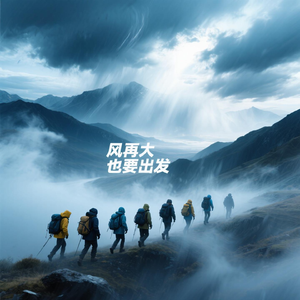 风再大也要出发