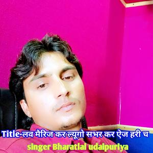 लव मैरिज कर ल्यूगो सभर कर ऐज हरी च