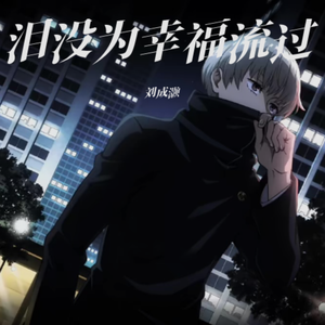 泪没为幸福流过