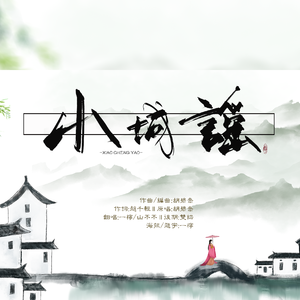 小城谣