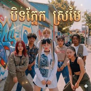 បិទភ្នែកស្រមៃ កែភ្លេងថ្មី