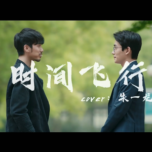时间飞行（cover：朱一龙 白宇）