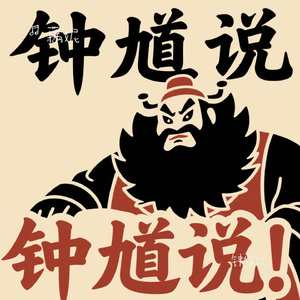 钟馗说