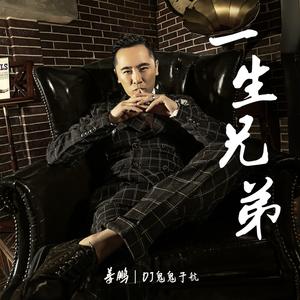 一生兄弟（DJ鬼鬼于航版）