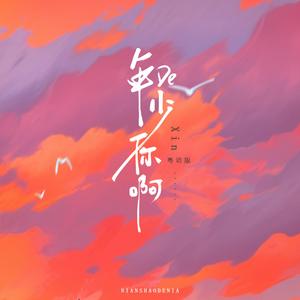 年少的你啊 (粤语版)