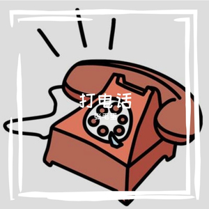 打电话（Prod.CDY)
